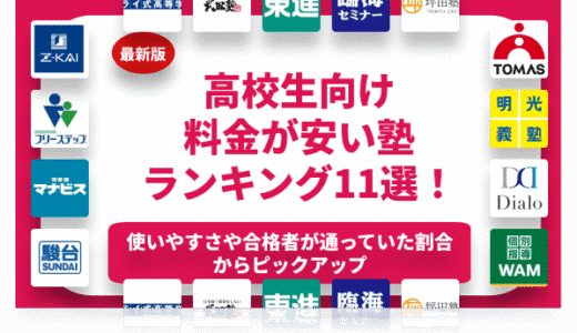 高校生におすすめの費用の安い塾・予備校ランキング11選！大学受験に強い塾を紹介